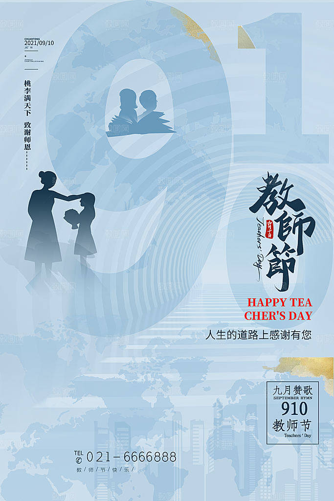 教师节节日简约大气海报