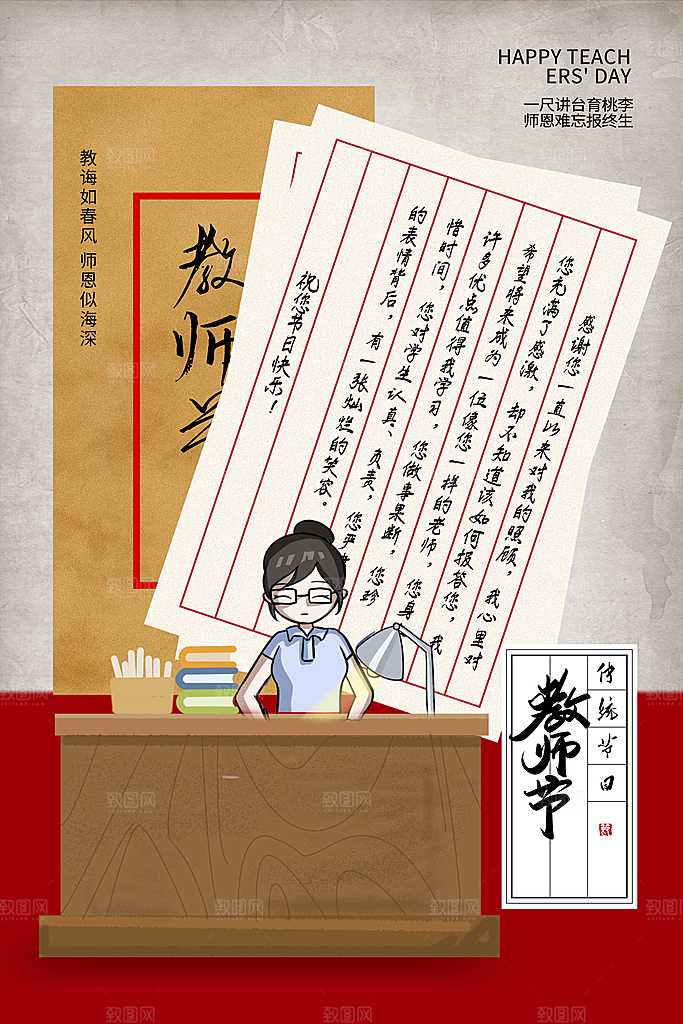 传统节日教师节海报模版