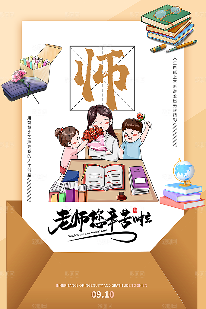 传统节日教师节海报模版