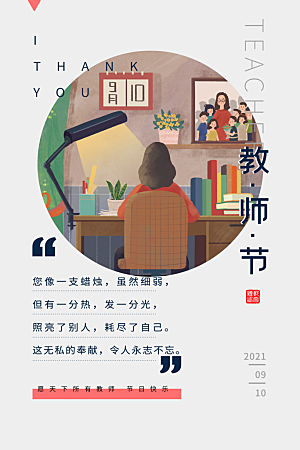 传统节日教师节海报模版