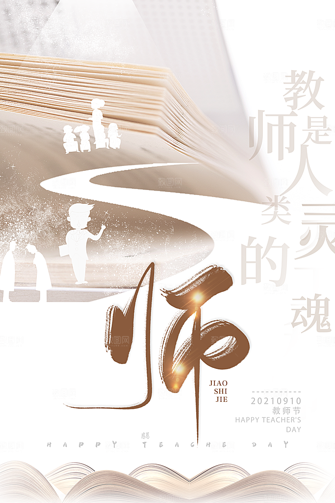 传统节日教师节海报模版