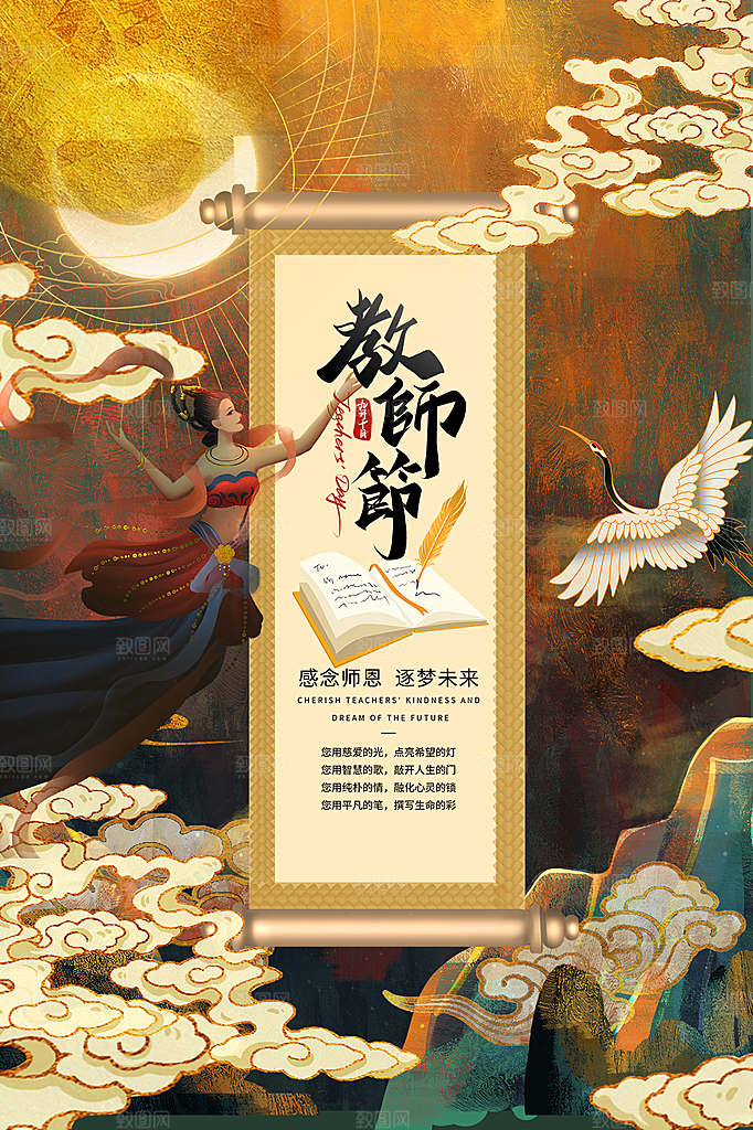 传统节日教师节海报模版