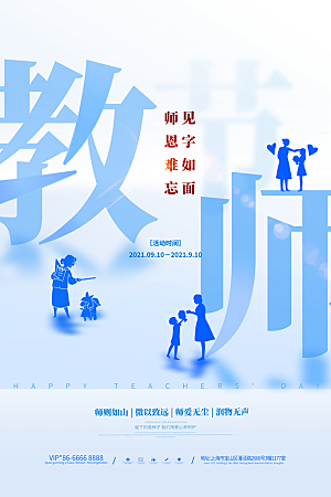 传统节日教师节海报模版