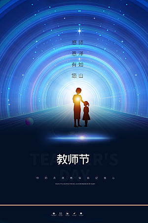 传统节日教师节海报模版
