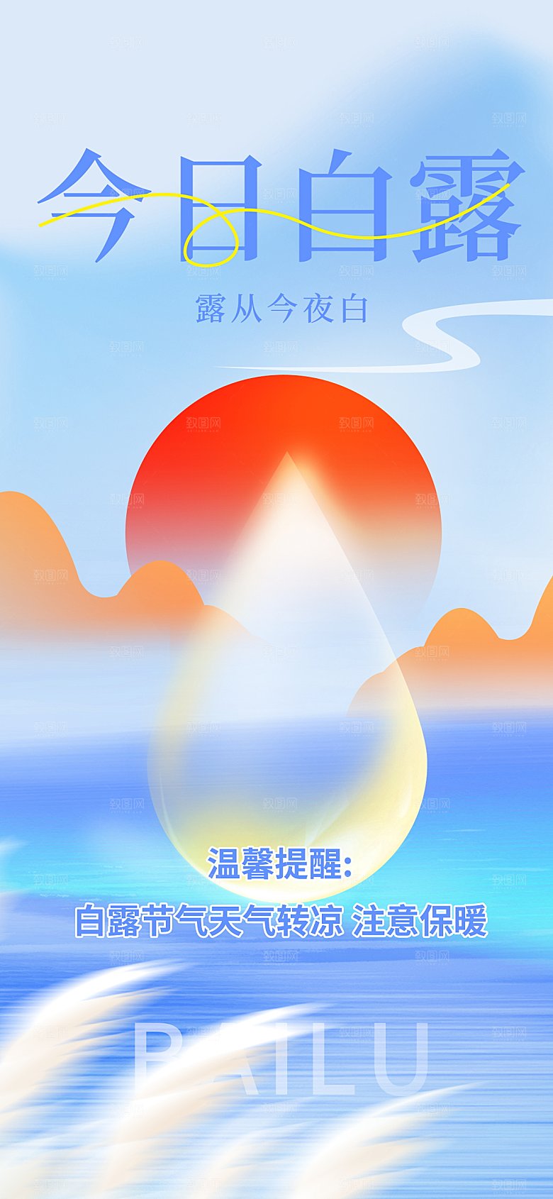 二十四节气白露海报
