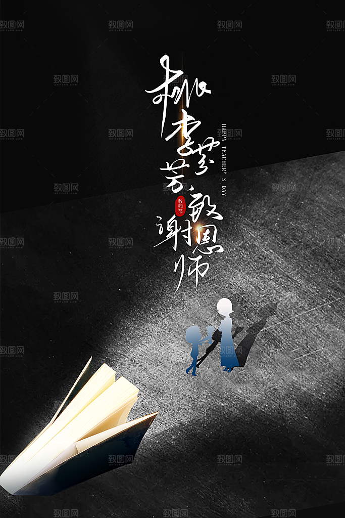 传统节日教师节海报模版