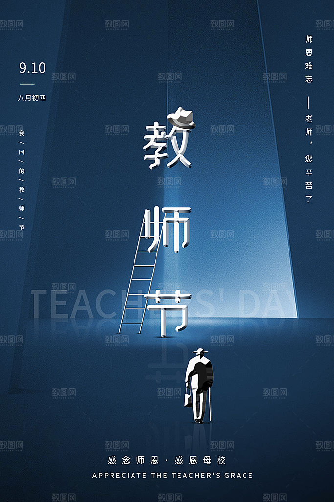 传统节日教师节海报模版