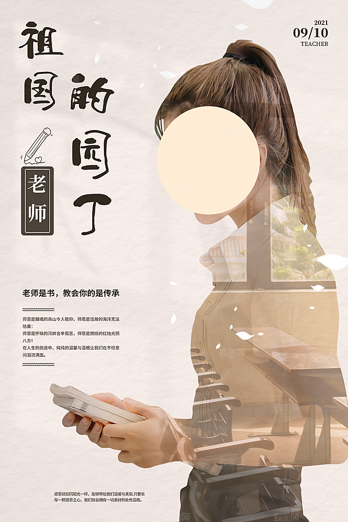 传统节日教师节海报模版