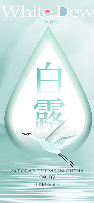 二十四节气白露海报