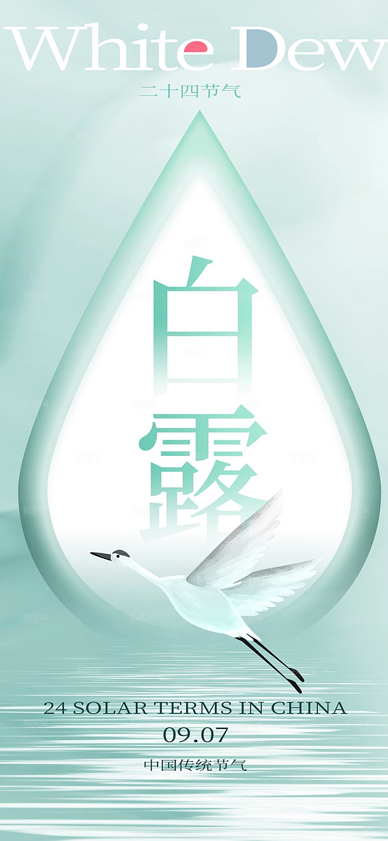 二十四节气白露海报