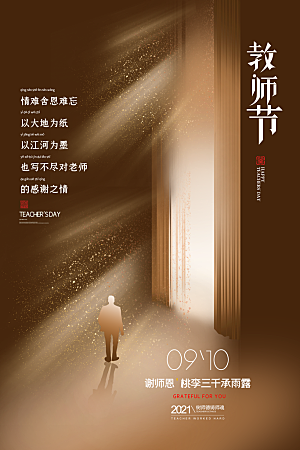传统节日教师节海报模版