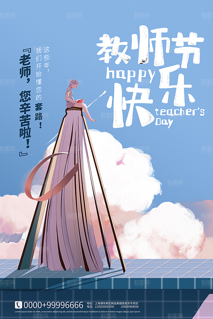 传统节日教师节海报模版