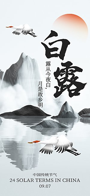 二十四节气白露海报