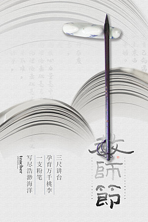传统节日教师节海报模版