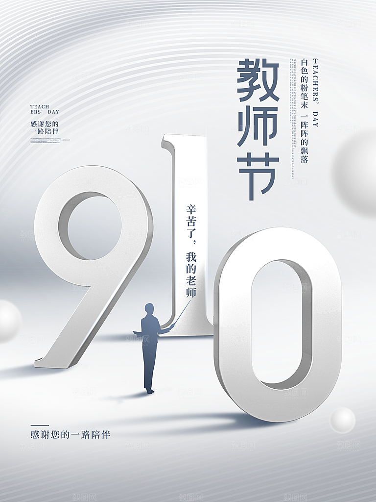 教师节节日简约大气海报