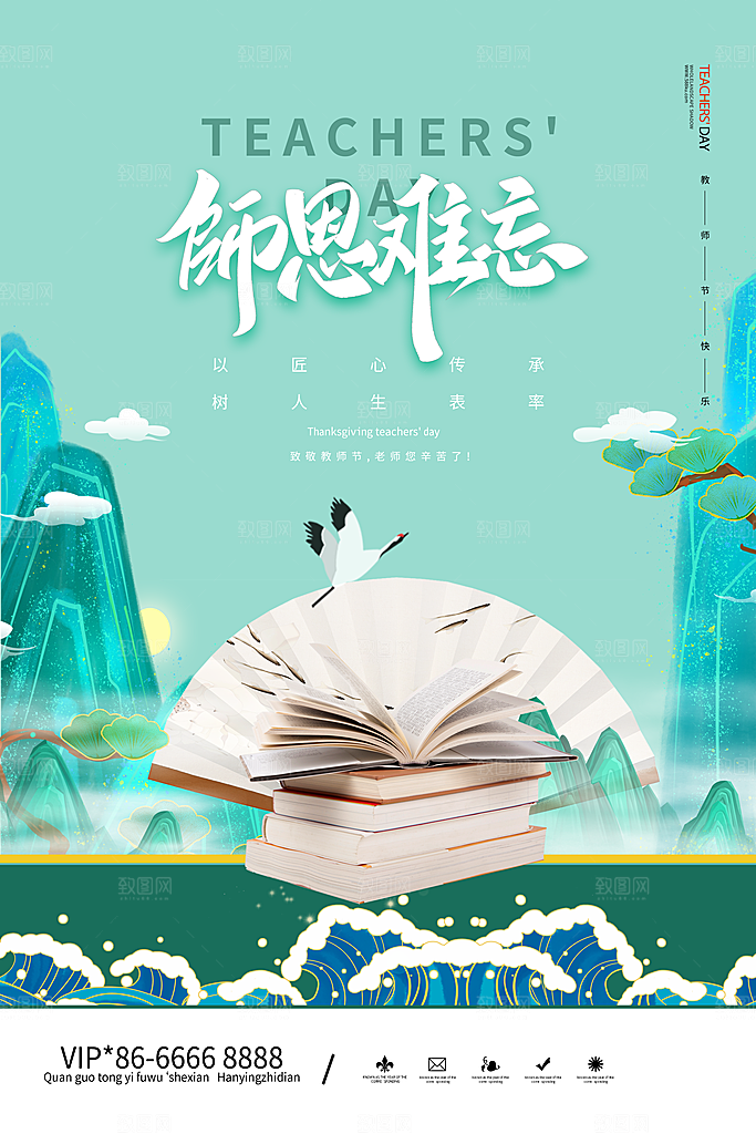 传统节日教师节海报模版