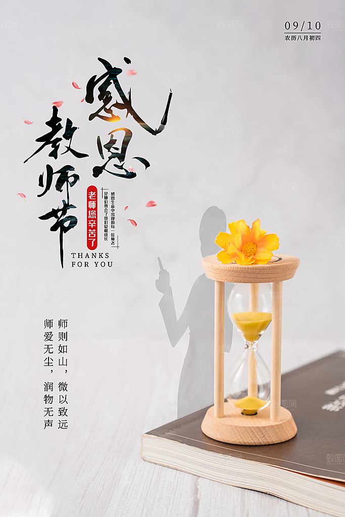 传统节日教师节海报模版