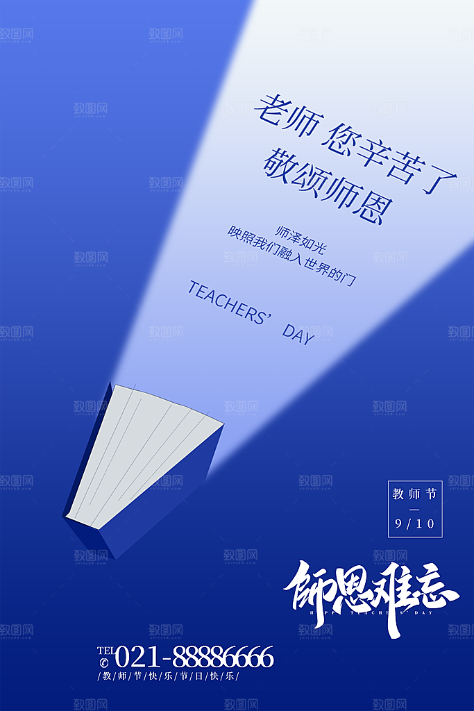 传统节日教师节海报模版