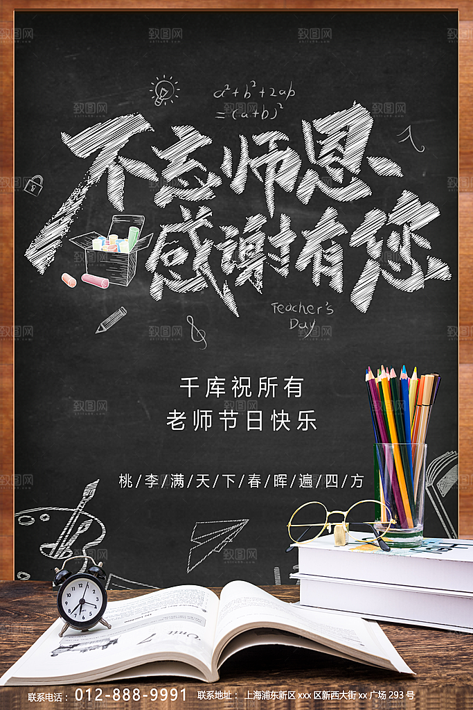 传统节日教师节海报模版