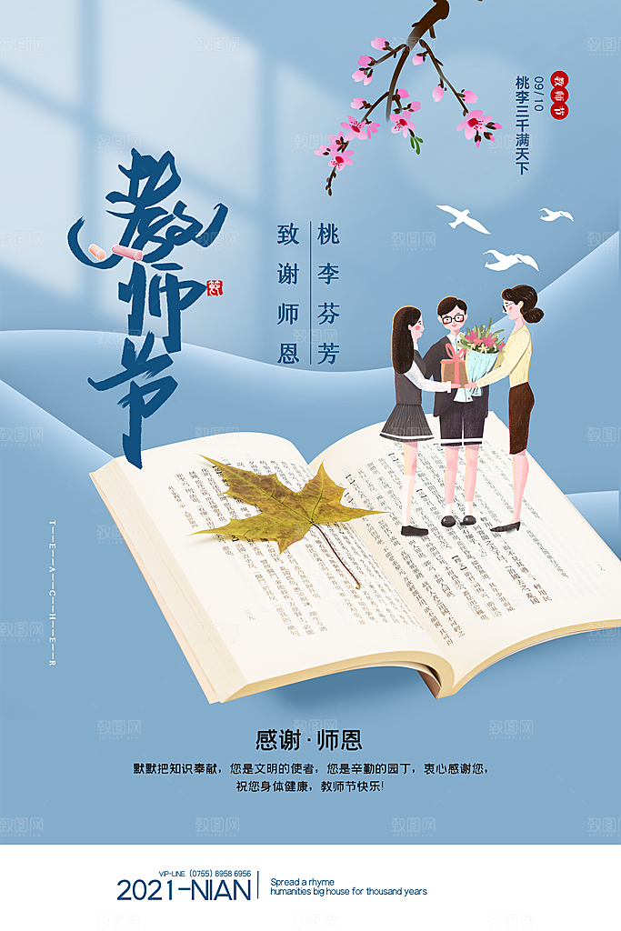 传统节日教师节海报模版