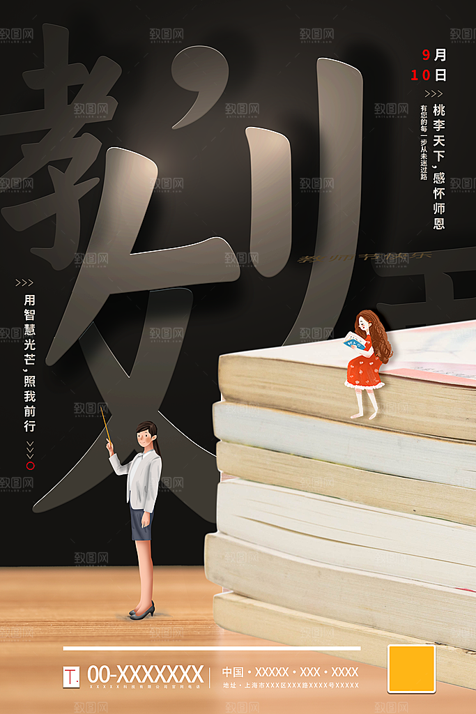 传统节日教师节海报模版