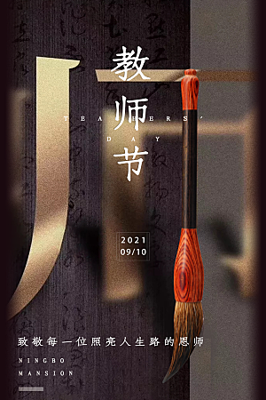 传统节日教师节海报模版