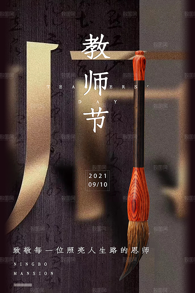 传统节日教师节海报模版