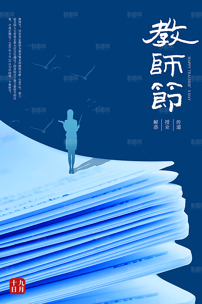 传统节日教师节海报模版