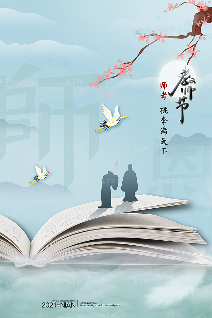 传统节日教师节海报模版