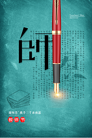 传统节日教师节海报模版