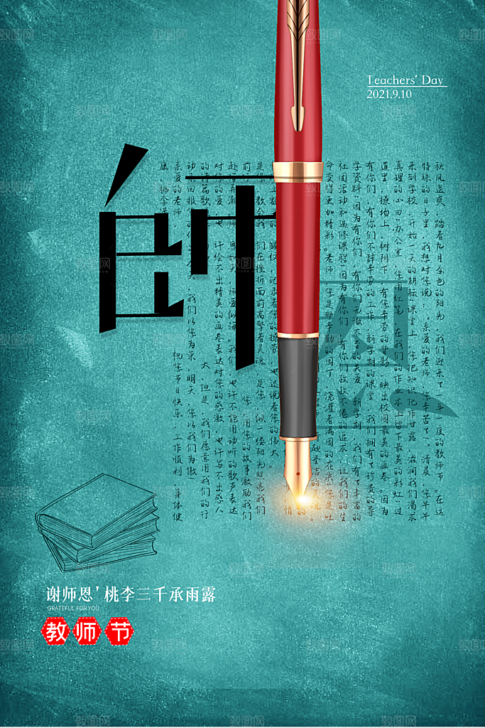 传统节日教师节海报模版