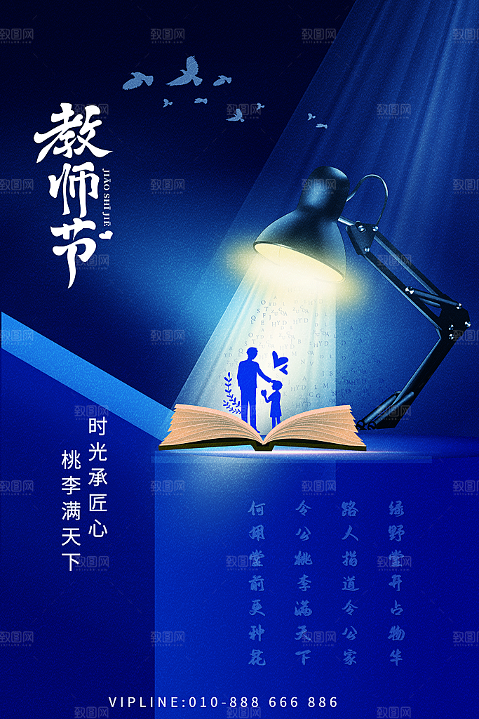 传统节日教师节海报模版