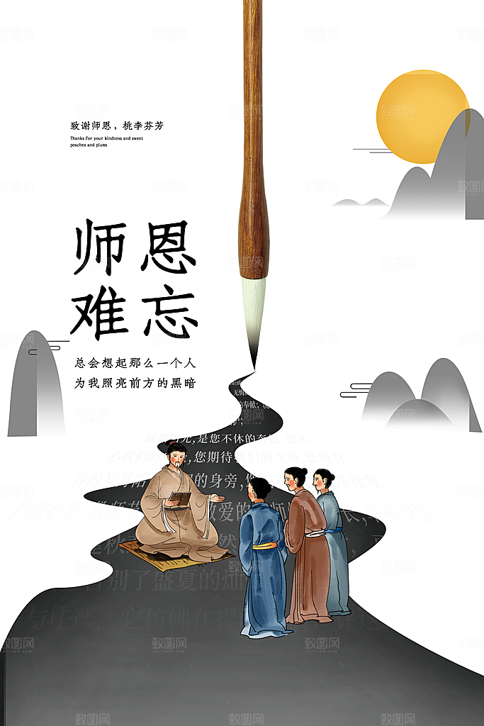 传统节日教师节海报模版