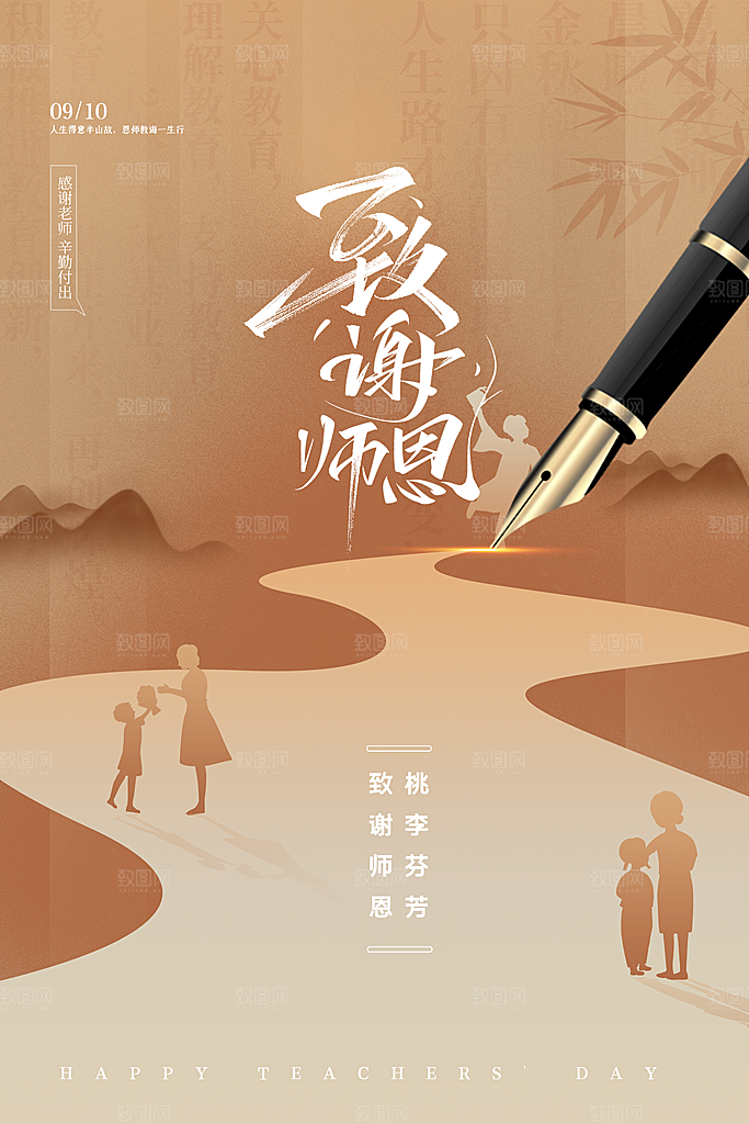 传统节日教师节海报模版