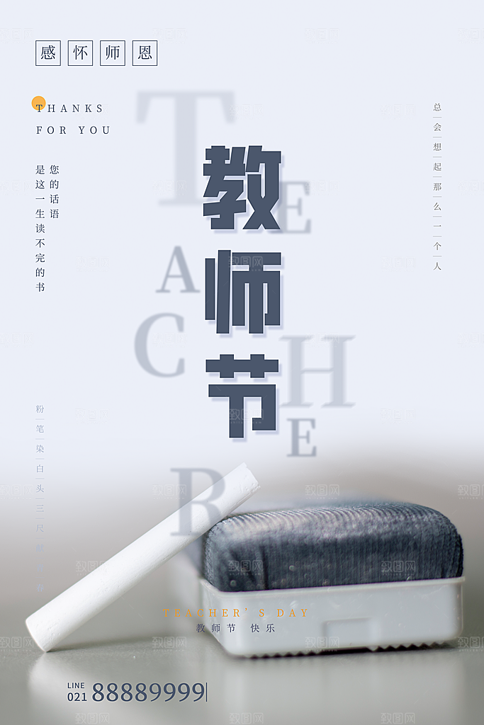 传统节日教师节海报模版