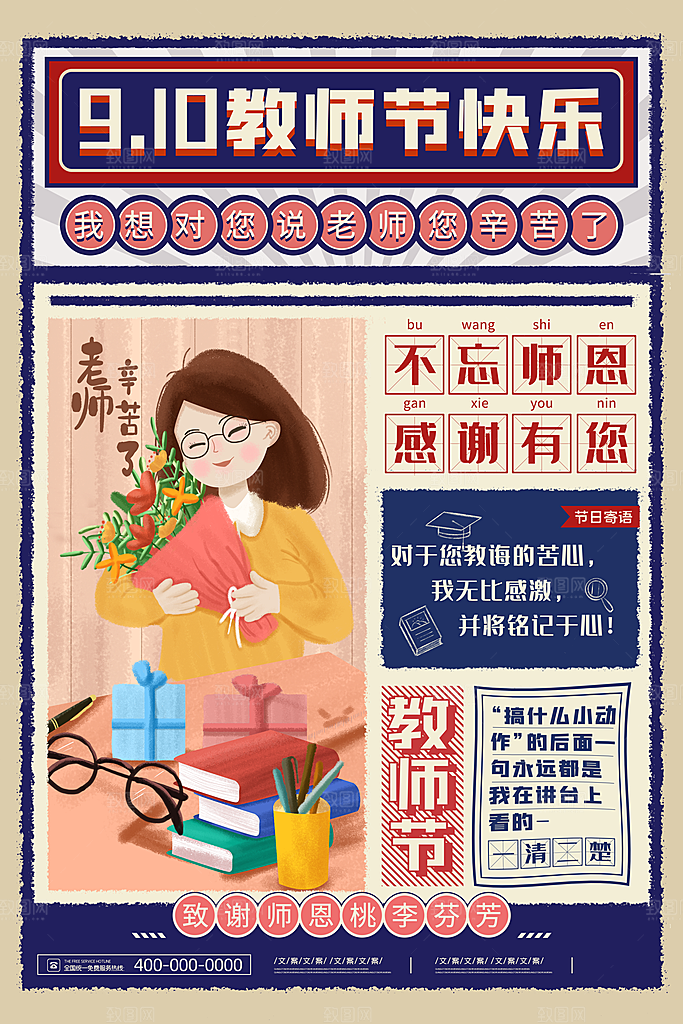 传统节日教师节海报模版