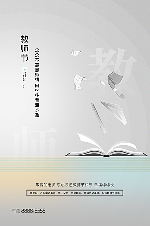 教师节节日简约大气海报