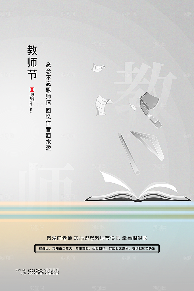 教师节节日简约大气海报