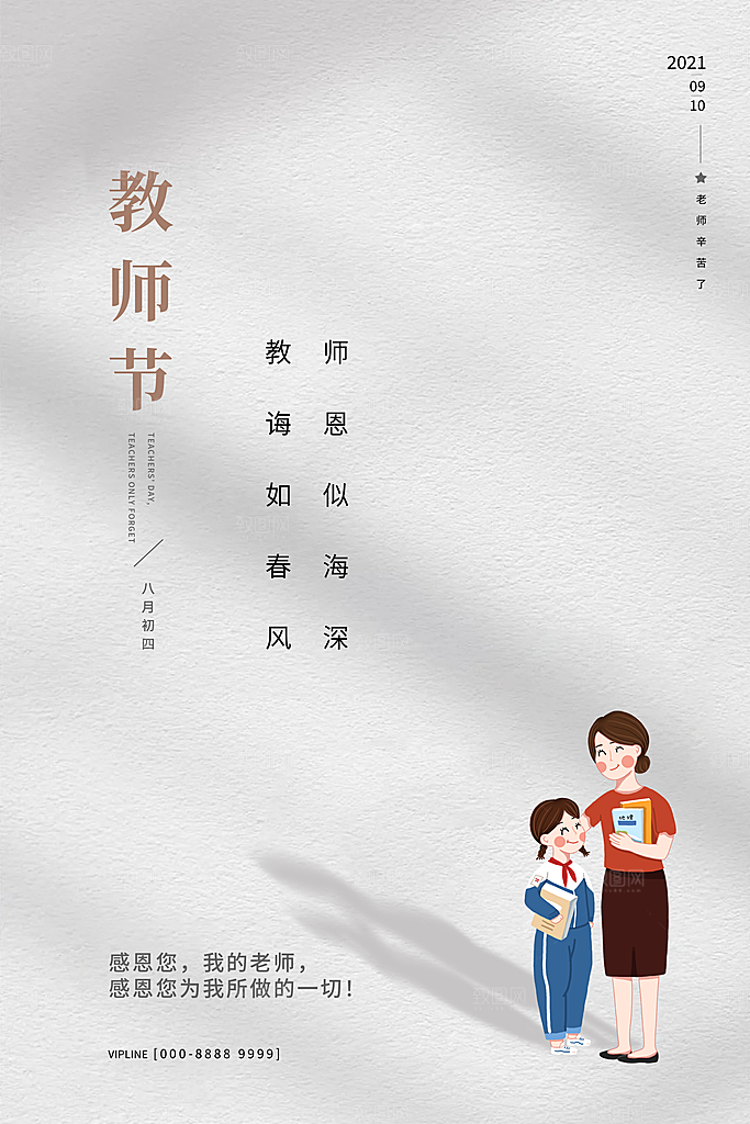 教师节节日简约大气海报