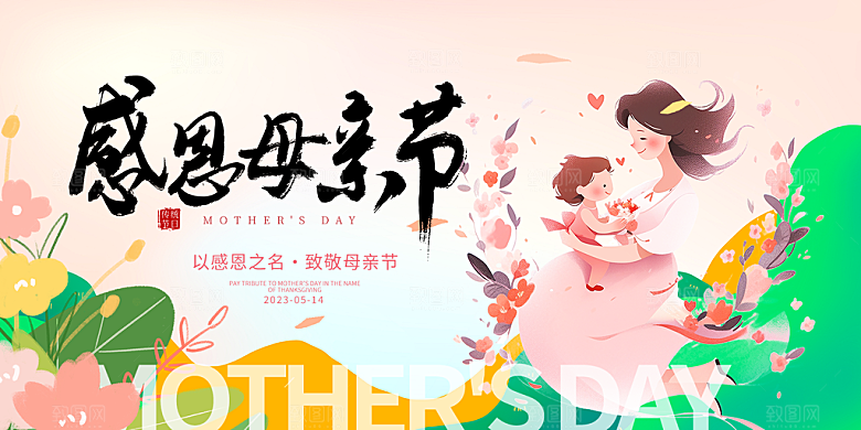 节日美丽感恩母亲节活动宣传展板