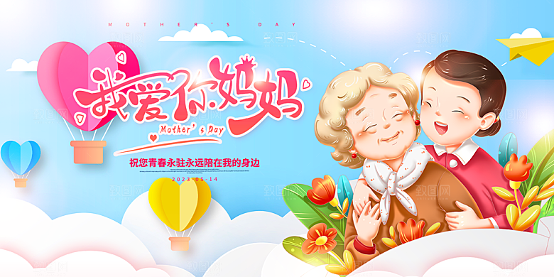 节日美丽感恩母亲节活动宣传展板