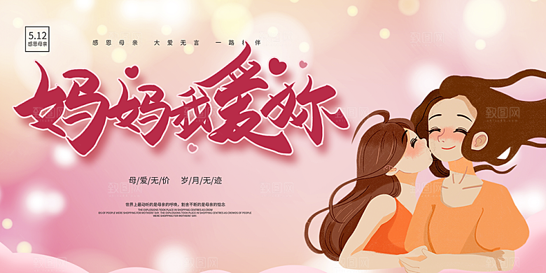 节日美丽感恩母亲节活动宣传展板