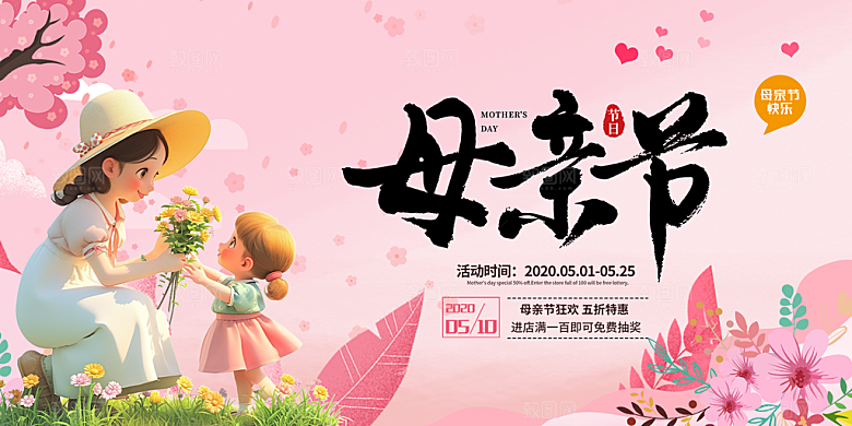 节日美丽感恩母亲节活动宣传展板