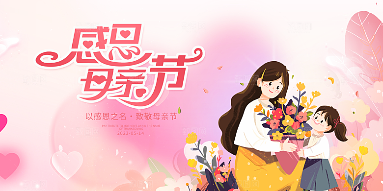 母亲节活动宣传展板