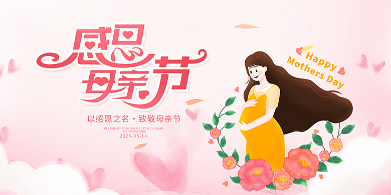 母亲节活动宣传展板