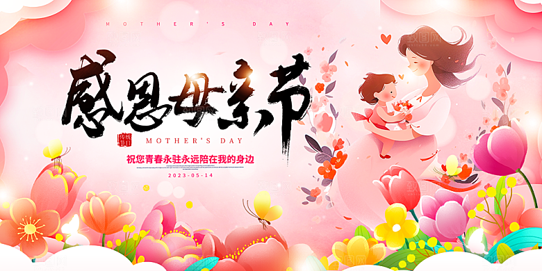 母亲节活动宣传展板