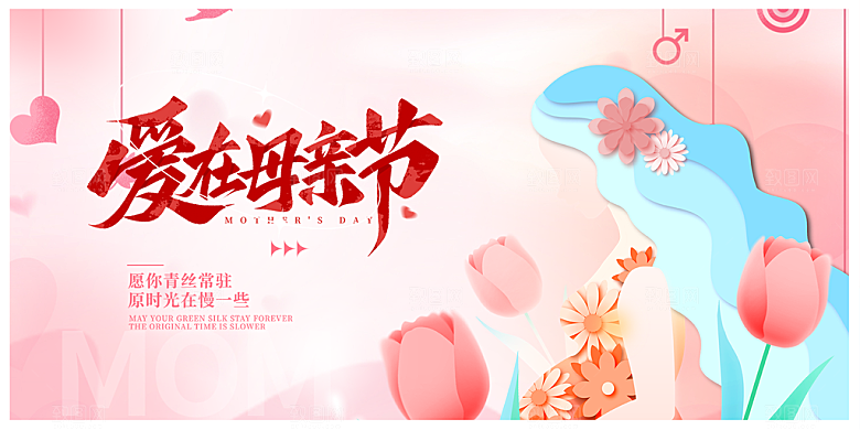 母亲节活动宣传展板
