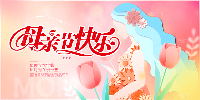 美丽感恩母亲节活动宣传展板