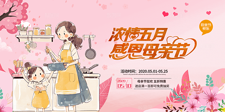 美丽感恩母亲节活动宣传展板