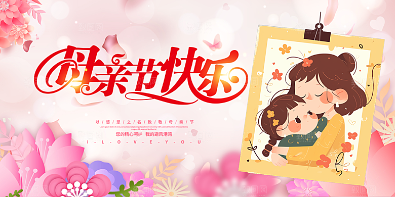 美丽感恩母亲节活动宣传展板